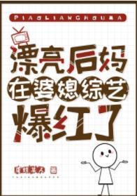漂亮后妈在婆媳综艺爆红了封面