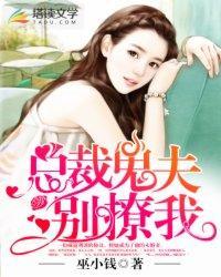 总裁鬼夫，别撩我封面