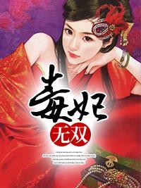 毒妃无双封面