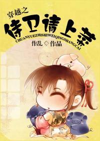 穿越之侍卫请上菜封面