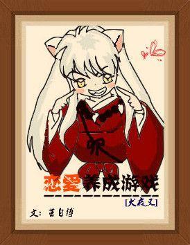 [犬夜叉]恋爱养成游戏封面