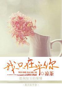 冷酷上司缠绵爱：我只在乎你封面
