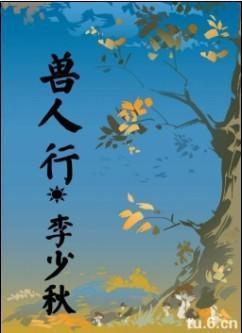 兽人行封面