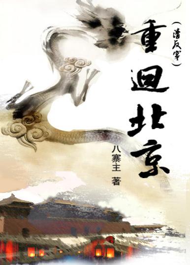 重回北京（清反穿）封面