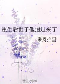 重生后世子他追过来了封面