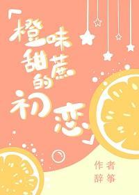 橙味甜蔗的初恋封面