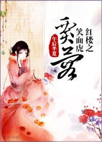 红楼之笑面虎贾蓉封面