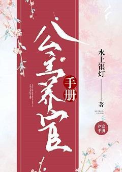 公主养宦手册封面