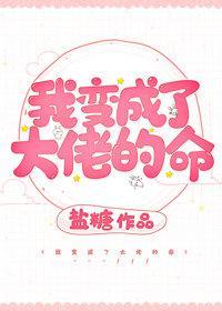 我变成了大佬的命封面