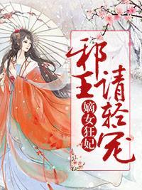 嫡女狂妃：邪王请轻宠封面