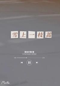 雪上一枝蒿封面