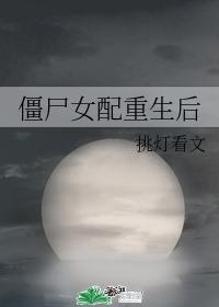僵尸女配重生后封面