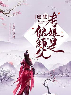 逆徒，老娘是你师父！封面