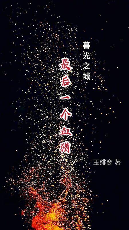 [暮光]最后一个血猎封面