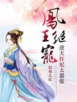 凤王绝宠：逆天狂妃太嚣张封面