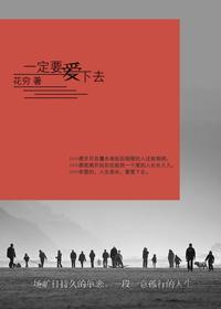 一定要爱下去封面