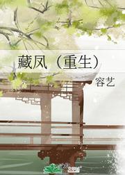藏凤（重生）封面