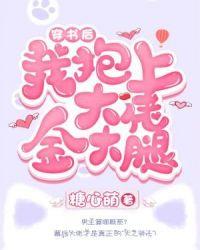 穿书后我抱上大佬金大腿封面