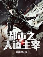 都市之天道主宰封面