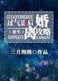 过气影后离婚攻略[重生]封面