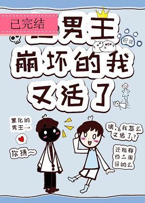 让主角崩坏的我，又活了封面