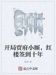 开局贾府小厮，红楼签到十年封面