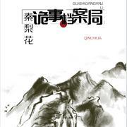 诡事檔案局封面