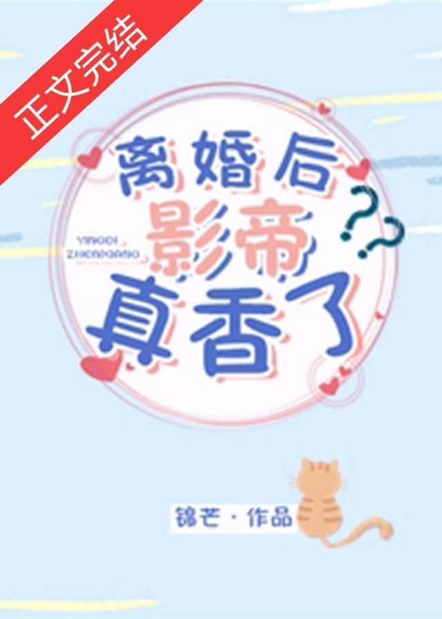 离婚后影帝真香了[娱乐圈]封面