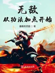 无敌从功法加点开始封面