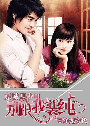 京城四少Ⅲ：别跟我装纯封面