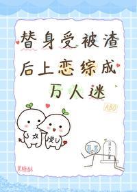 替身受被渣后上恋综成万人迷封面