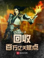 回收百万亿天赋点封面