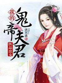 医品庶女：我的鬼帝夫君封面