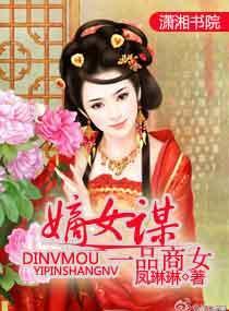 嫡女谋，一品商女封面