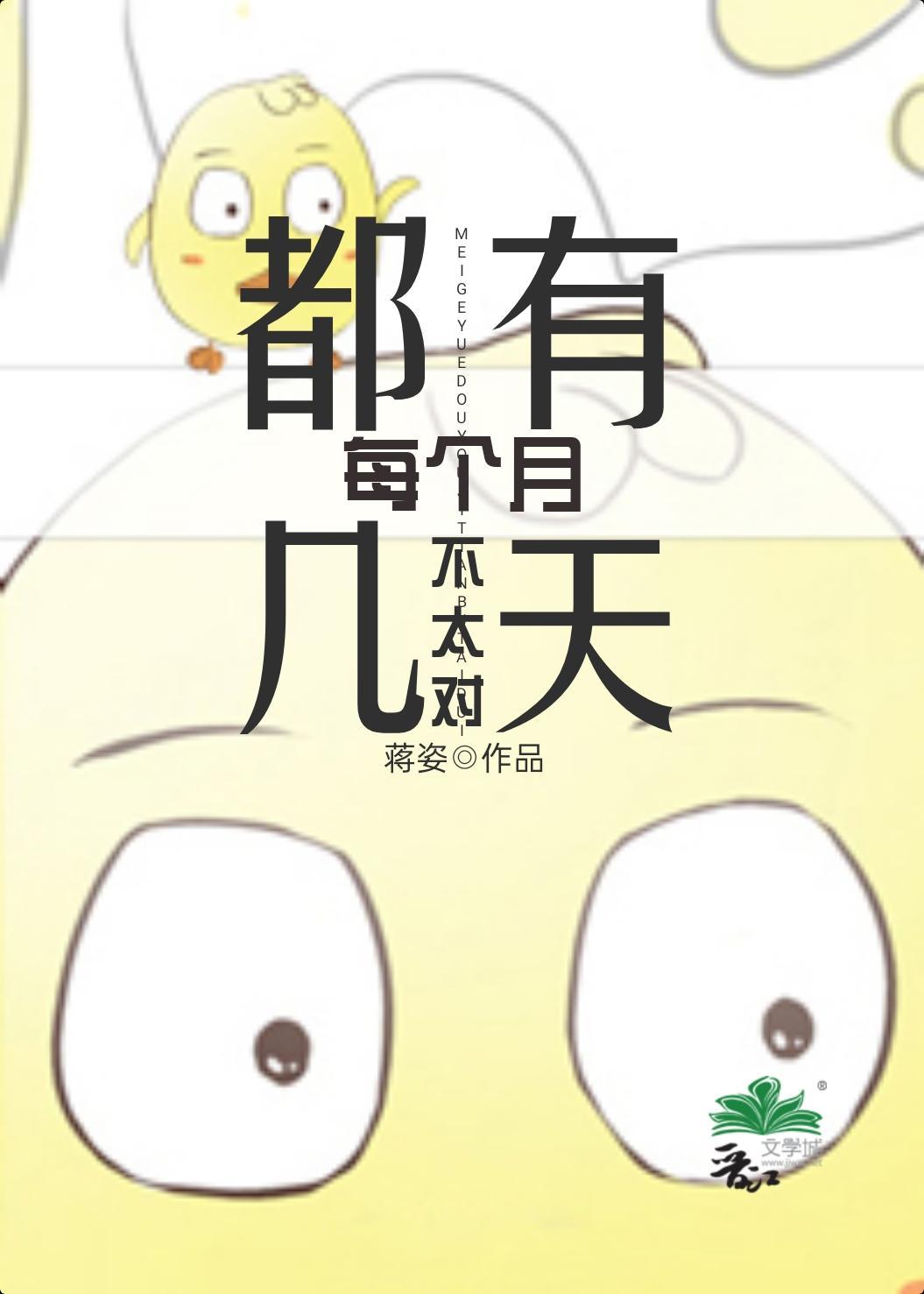 每个月都有几天不太对封面