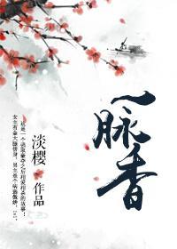 一脉香封面