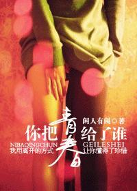 你把青春给了谁封面