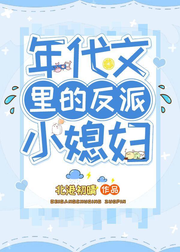 年代文里的反派小媳妇封面
