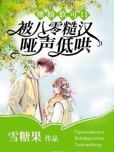她娇软可口，被八零糙汉哑声低哄封面