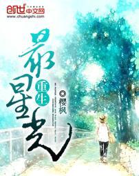 重生最星光封面