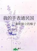 我的手表通民国封面