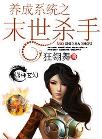 养成系统之末世杀手封面