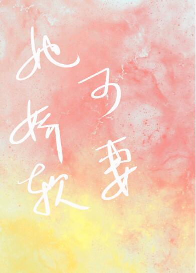 她娇软可妻封面