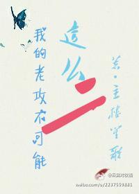我的老攻不可能这么二封面