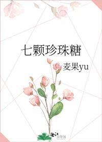 七颗珍珠糖封面