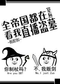 全帝国都在看我直播盗墓[星际]封面