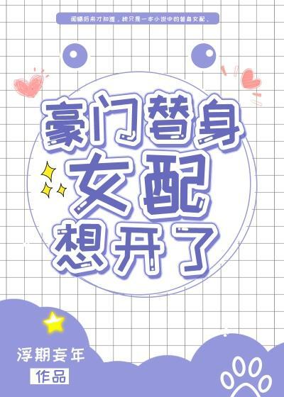 豪门替身女配想开了封面