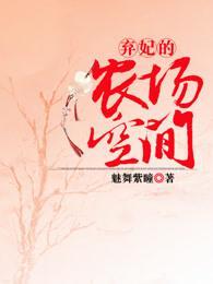 弃妃的农场空间封面