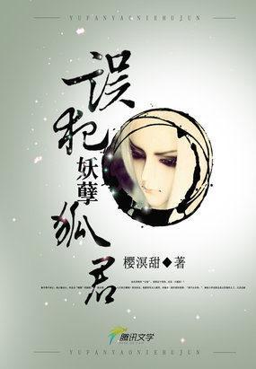 错爱：误犯妖孽狐君封面