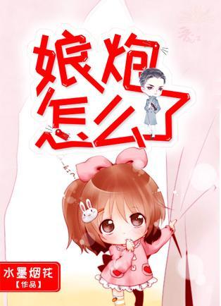 娘炮怎么了封面